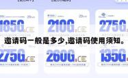 邀请码一般是多少,邀请码使用须知。
