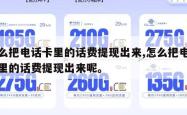 怎么把电话卡里的话费提现出来,怎么把电话卡里的话费提现出来呢。