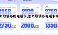 怎么取消办的电话卡,怎么取消办电话卡申请。