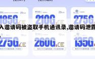 输入邀请码被盗取手机通讯录,邀请码泄露信息。