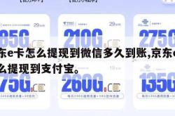 京东e卡怎么提现到微信多久到账,京东e卡怎么提现到支付宝。
