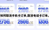 如何取消手机卡订单,取消电话卡订单。