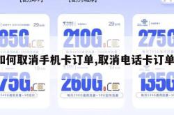 如何取消手机卡订单,取消电话卡订单。