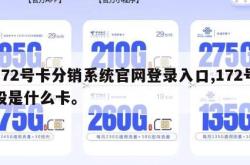 172号卡分销系统官网登录入口,172号段是什么卡。