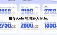 推荐人ehr号,推荐人title。