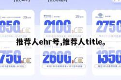 推荐人ehr号,推荐人title。