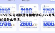 172开头电话都是诈骗电话吗,172开头的是什么电话。
