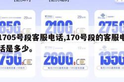 1705号段客服电话,170号段的客服电话是多少。