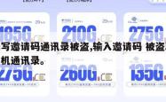 填写邀请码通讯录被盗,输入邀请码 被盗取手机通讯录。