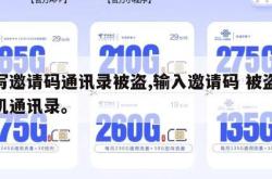 填写邀请码通讯录被盗,输入邀请码 被盗取手机通讯录。