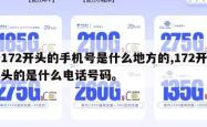 172开头的手机号是什么地方的,172开头的是什么电话号码。