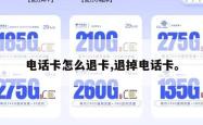 电话卡怎么退卡,退掉电话卡。