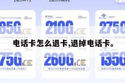 电话卡怎么退卡,退掉电话卡。
