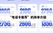 “电话卡推荐”的简单介绍