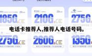 电话卡推荐人,推荐人电话号码。