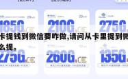 从卡提钱到微信要咋做,请问从卡里提到微信怎么提。
