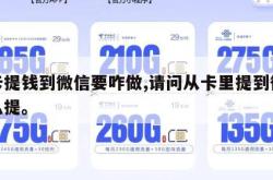 从卡提钱到微信要咋做,请问从卡里提到微信怎么提。