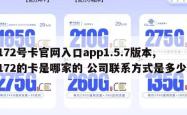 172号卡官网入口app1.5.7版本,172的卡是哪家的 公司联系方式是多少。