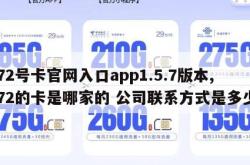 172号卡官网入口app1.5.7版本,172的卡是哪家的 公司联系方式是多少。