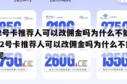172号卡推荐人可以改佣金吗为什么不能改,172号卡推荐人可以改佣金吗为什么不能改呢。