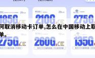 如何取消移动卡订单,怎么在中国移动上取消订单。