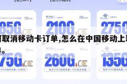 如何取消移动卡订单,怎么在中国移动上取消订单。