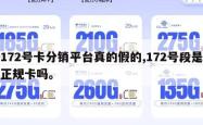 172号卡分销平台真的假的,172号段是正规卡吗。