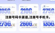 注册号码卡渠道,注册号手机卡。
