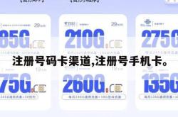 注册号码卡渠道,注册号手机卡。
