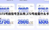 172号段信号怎么样,172号段是什么卡。