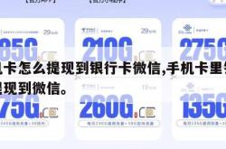 手机卡怎么提现到银行卡微信,手机卡里钱怎么提现到微信。