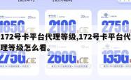 172号卡平台代理等级,172号卡平台代理等级怎么看。