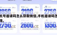 手机号邀请码怎么获取微信,手机邀请码怎么获得。