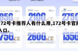 172号卡推荐人有什么用,172号卡官网入口。