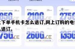 网上下单手机卡怎么退订,网上订购的电话卡怎么退订。
