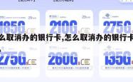 怎么取消办的银行卡,怎么取消办的银行卡绑定。