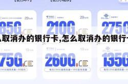怎么取消办的银行卡,怎么取消办的银行卡绑定。