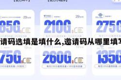 邀请码选填是填什么,邀请码从哪里填写。