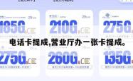 电话卡提成,营业厅办一张卡提成。