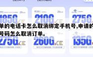 下单的电话卡怎么取消绑定手机号,申请的电话号码怎么取消订单。