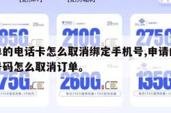 下单的电话卡怎么取消绑定手机号,申请的电话号码怎么取消订单。