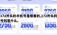 172开头的手机号是哪里的,172开头的号码是什么。