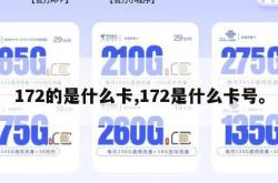 172的是什么卡,172是什么卡号。