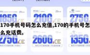 170手机号码怎么充值,170的手机号怎么充话费。