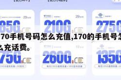 170手机号码怎么充值,170的手机号怎么充话费。