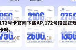 172号卡官网下载AP,172号段是正规卡吗。