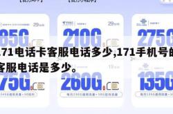 171电话卡客服电话多少,171手机号的客服电话是多少。