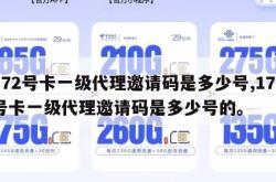 172号卡一级代理邀请码是多少号,172号卡一级代理邀请码是多少号的。