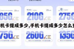 手机卡提成多少,手机卡提成多少怎么查。