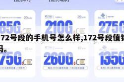 172号段的手机号怎么样,172号段值钱吗。
